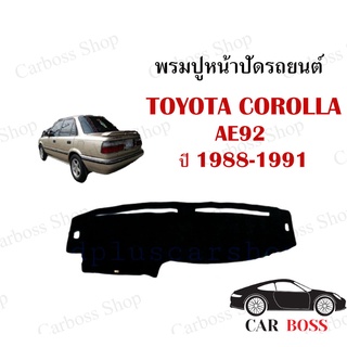 พรมปูคอนโซนหน้ารถ TOYOTA COROLLA AE92 ปี 1988 1989 1990 1991