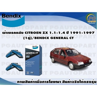 ผ้าเบรคหลัง CITROEN ZX 1.1-1.4 ปี 1991-1997(1คู่)/BENDIX GENERAL CT