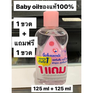 จอห์นสัน เบบี้ออยล์  johnson baby oil 125 มล.1 ขวด +แถมฟรี 1 ขวด Exp.10/2024