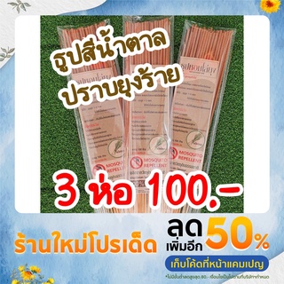 ธูปหอมไล่ยุงพฤกษชาติสีน้ำตาล3ห่อ100บาท