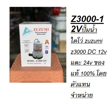Z3000-12Vปั้มน้ำไดโว่ zuzumi z3000 DC 12v และ 24v ของแท้ 100% โดยตัวแทนจำหน่าย