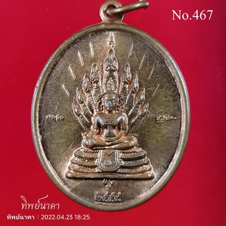 No467.เหรียญพระพุทธ พระนาคปรก กรมชลประทานจัดสร้าง ปี 2554 180 ศักดิ์ 108 ศรี 108 สามัคคี 108 ความดี 108 ปี เพื่อแผ่น