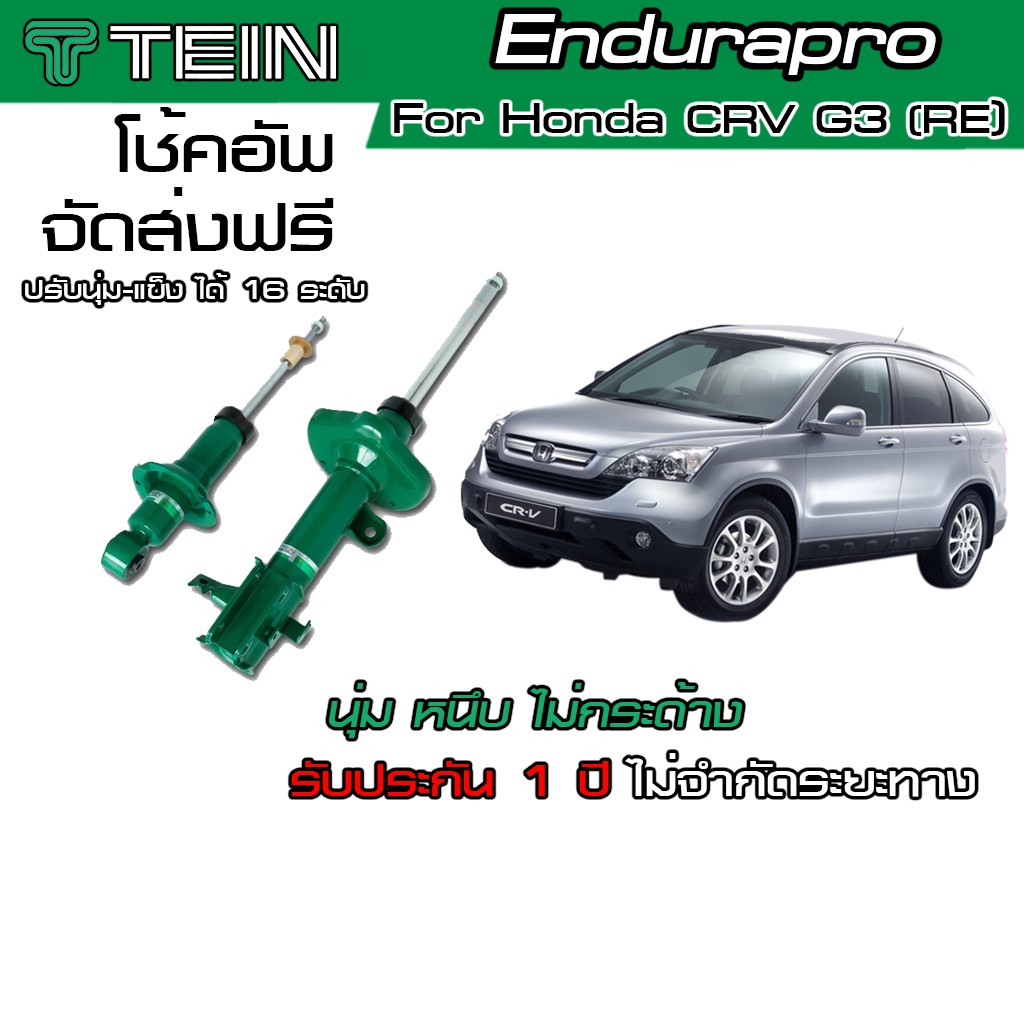โช้ค TEIN Endurapro Enduraproplus สำหรับ CRV G3 #RE โช้คหน้า และ โช้คหลัง