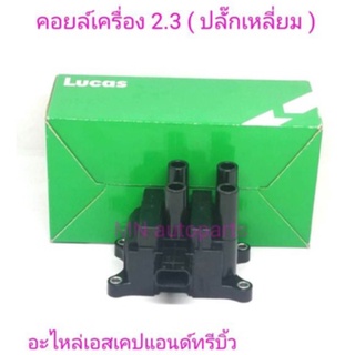 คอยล์จุดระเบิด Ford Escape-Mazda Tribute 2300 CC. ตรงรุ่น ignition coil แบรนด์ลูคัส Lucas