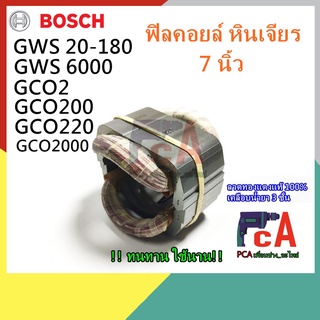 GWS20-180 GCO 2 ฟิลคอยล์ MTL  ไฟเบอร์ตัดเหล็ก,หินเจียร 7” ยี่ห้อ Bosch