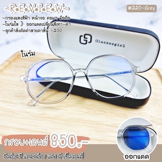 แว่นกรองแสง กรองแสงหน้าจอ กันรังสีสีฟ้า+ออกแดดเปลี่ยนสี (รุ่น 220) เลนส์ตัดใหม่สามารถแจ้งค่าสายตาได้ค่ะ