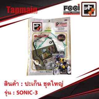 ปะเก็น SONIC-3 ชุดใหญ่ สตอเบอรี่ FCCI โซนิค HONDA มอเตอร์ไซค์