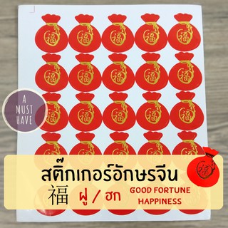 aMustHave สติ๊กเกอร์อักษรจีนฝู / ฮก 福 คำอวยพรมงคล ส่งความสุขให้ผู้รับ 1ชุด50ดวง