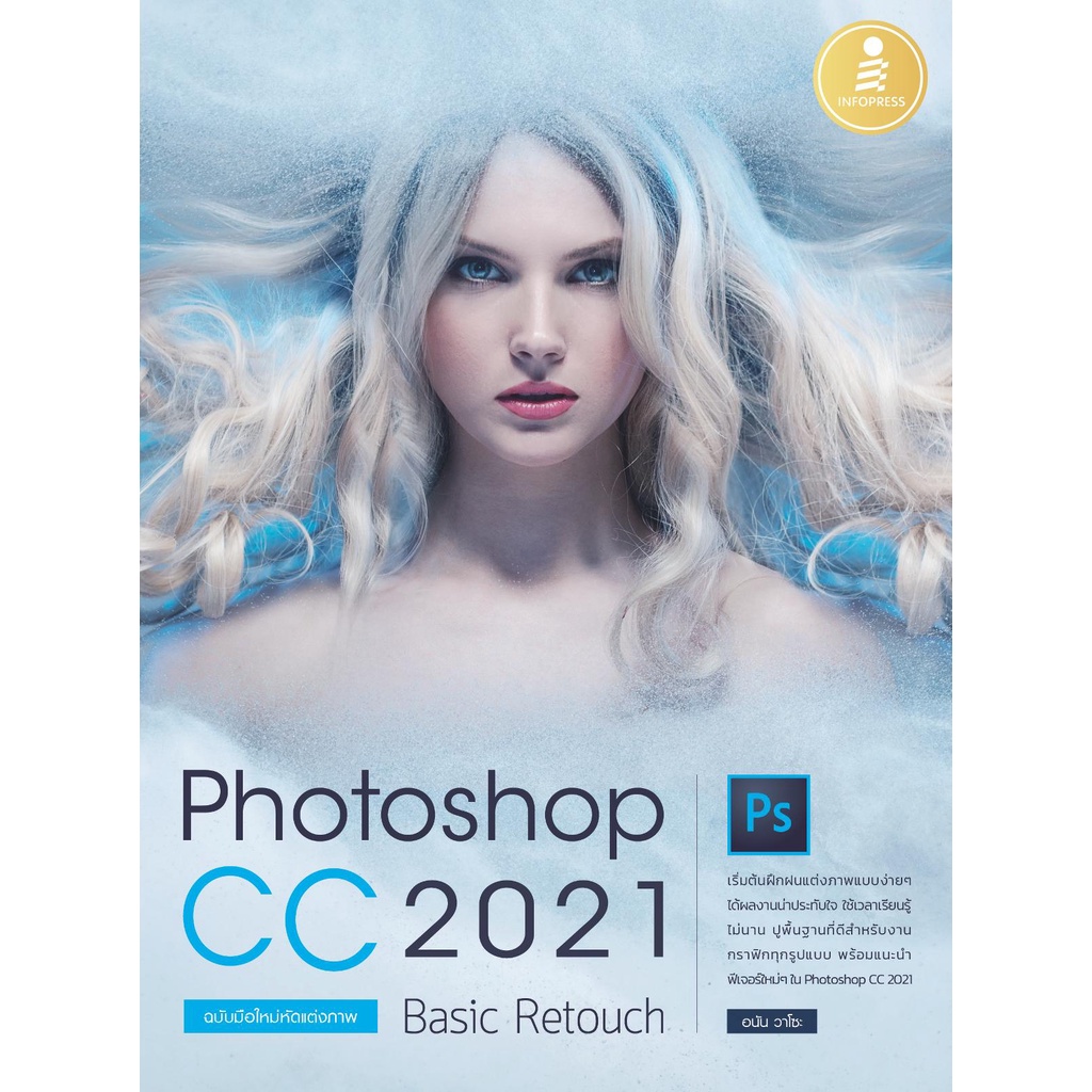 หนังสือ Photoshop CC 2021 Basic Retouch : ฉบับมือใหม่หัดแต่งภาพ