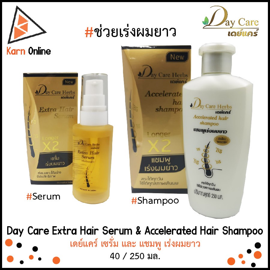 Day Care Herbs Extra Hair Serum & Accelerated Hair Shampoo  เดย์แคร์ เซรั่ม และแชมพู เร่งผมยาว (40 /