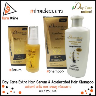 Day Care Herbs Extra Hair Serum &amp; Accelerated Hair Shampoo  เดย์แคร์ เซรั่ม และแชมพู เร่งผมยาว (40 / 250 มล.)