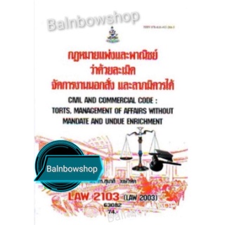 LAW2103 (Law2003, LA203, LW208)​​ กฎหมายแพ่งและพาณิชย์ว่าด้วยละเมิด จัดการงานนอกสั่ง ลาภมิควรได้ หนังสือเรียนราม