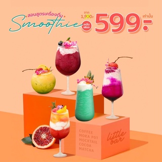 สอนสูตรทำเครื่องดื่ม สมูทตี้ smoothie