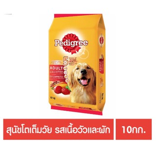 Pedigree เพดดิกรี อาหารสุนัขโตเต็มวัย รสเนื้อวัวและผัก แบบกระสอบ ขนาด 10 กิโลกรัม