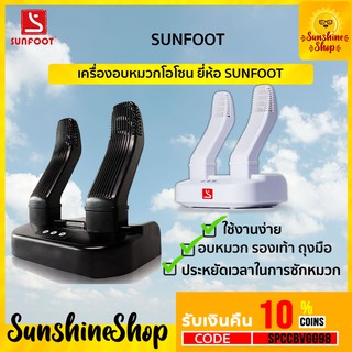 พร้อมส่ง✔️ SUNFOOT เครื่องอบโอโซนฆ่าเชื้อโรค  มีประกัน สินค้าเป็นของแท้💯