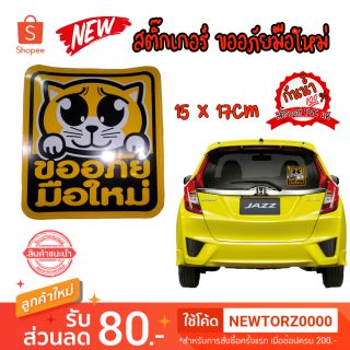 สติ๊กเกอร์ ขออภัยมือใหม่