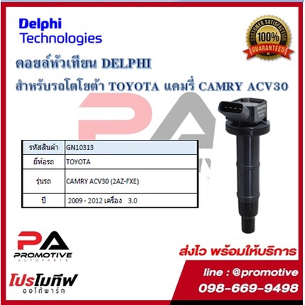 คอยล์หัวเทียน คอยล์จุดระเบิด Delphi เดลฟาย สำหรับรถโตโยต้า TOYOTA Camry ACV30 (2AZ-FXE),Alphard2.4Ge