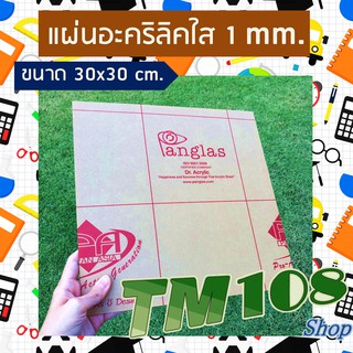 ถูกที่สุด!!! แผ่นอะคริลิก 30x30 cm หนา 1 mm. - แผ่นพลาสติก แผ่นอะคริลิคใส แผ่นพลาสติกแข็ง แผ่นใส faceshield