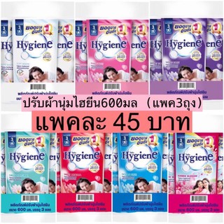 🔆โปรลดราคา Hygiene🔆ไฮยีน น้ำยาปรับผ้านุ่ม ไฮยีน 600มล. แพค3