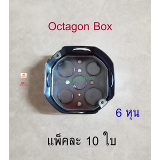 Octagon Box อ๊อกตาก้อนบ๊อกซ์ตื้น 6 หุน แพ็คละ 10 ใบ