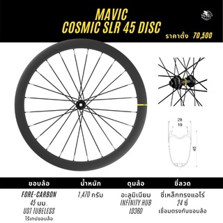 2021 ล้อ​เสือหมอบ​คาร์บอน​ดิส​เบรค​ยี่ห้อ​mavic รุ่น cosmic  SLR 45 disc  ตัวท๊อปคาร์บอน​ ดิสเบรค