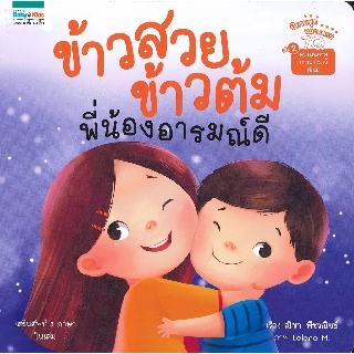 ข้าวสวย ข้าวต้ม พี่น้องอารมณ์ดี เล่ม 2 / ณิชา พีชวณิชย์