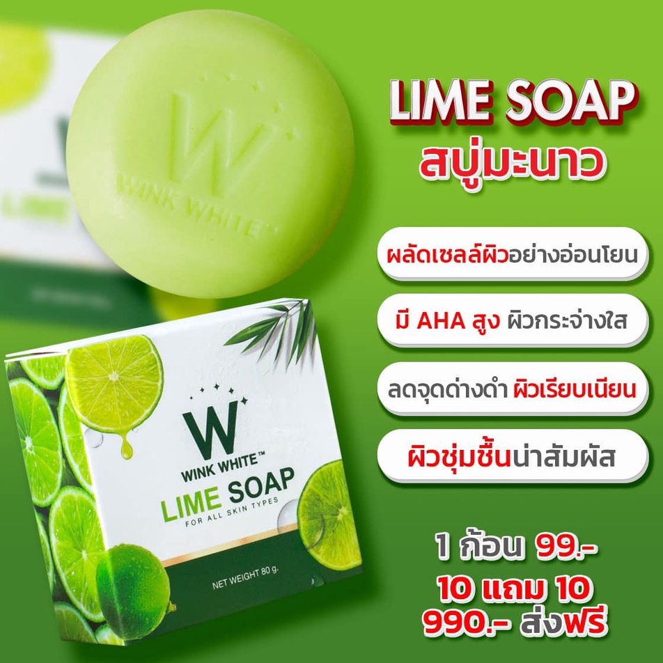 สบู่มะนาว สบู่วิงค์ไวท์ Wink White LIME Soap ช่วยให้ผิว ขาว สุขภาพ