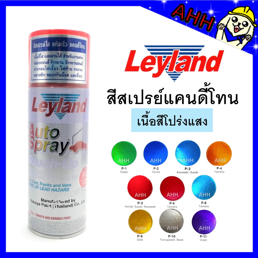 สีสเปรย์ leyland แคนดี้โทน Candy tone สีแก้ว สีโปร่งแสง P-1 P-2 P-4 P-5 P-6 P-8 P-9 P-10 P-11 C-75 l