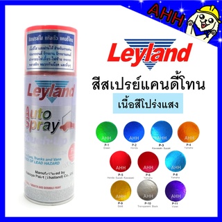 สีสเปรย์ leyland แคนดี้โทน Candy tone สีแก้ว สีโปร่งแสง P-1 P-2 P-4 P-5 P-6 P-8 P-9 P-10 P-11 C-75 layland เลย์แลนด์ ใส