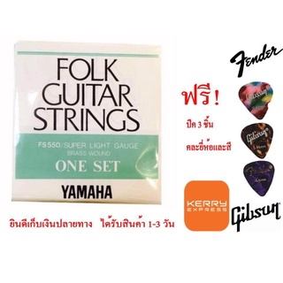 สายกีตาร์โปร่งYAMAHA ของแท้ [Made in Japan] 1ชุด6เส้น แถมปิ๊ก Gibson 3 ตัว