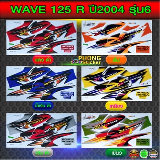 สติ๊กเกอร์ เวฟ 125 r ปี 2004 รุ่น 6 สติ๊กเกอร์ wave 125 R ปี 2004 รุ่น 6 (สีสวย สีสด สีไม่เพี้ยน)