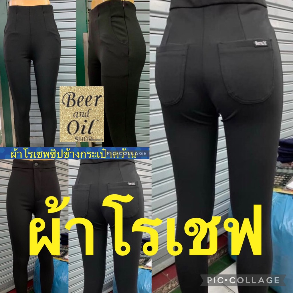 Beer&Oil สกินนี่ผ้าโรเชฟ กระเป๋าหน้า หลัง กระเป๋าหน้ามีหู ซิปข้าง ซิปหลัง สีดำ ใส่ทำงานใส่เที่ยว
