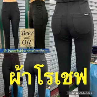 Beer&Oil สกินนี่ผ้าโรเชฟ กระเป๋าหน้า หลัง กระเป๋าหน้ามีหู ซิปข้าง ซิปหลัง สีดำ ใส่ทำงานใส่เที่ยว
