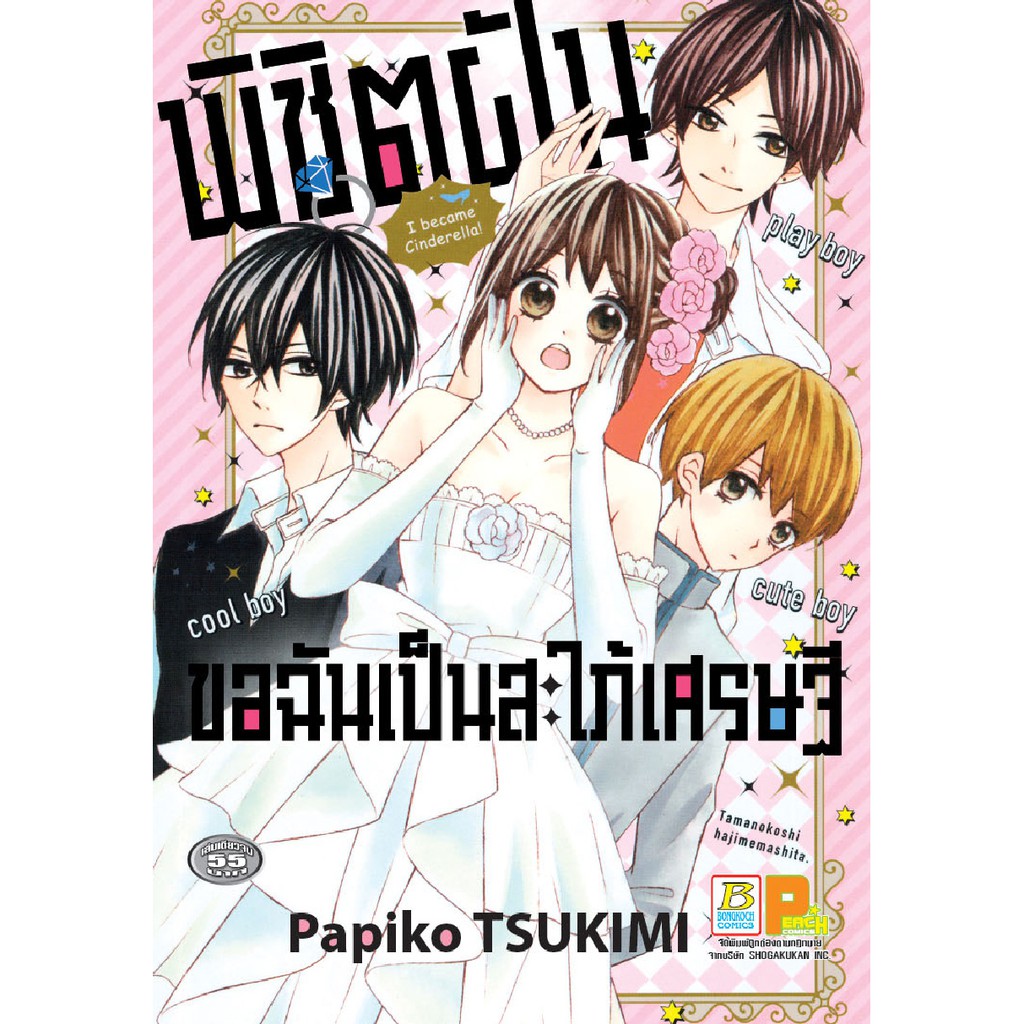 บงกช bongkoch หนังสือการ์ตูน เรื่อง แสงดาวกลางใจ ภาคพิเศษ (เล่มเดียวจบ)