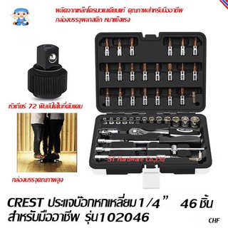 ST Hardware ประแจบ๊อกหกเหลี่ยม แกน1/4 " ชุด 46 ชิ้นสำหรับมืออาชีพ รุ่น TS102046