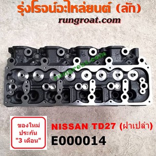 E000014 ฝาสูบTD27 ฝาสูบนิสสันTD27 ฝาสูบNISSAN TD27 ฝาสูบนิสสันบิ๊กเอ็มTD27 ฝาสูบBIGM ฝาสูบฟรอนเทียTD27 ฝาสูบNISSAN TD27