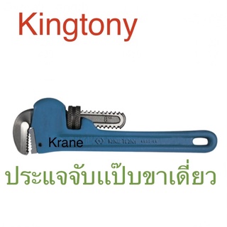 Kingtony ประแจจับแป๊บ ขาเดี่ยว คอม้า รุ่น 6532