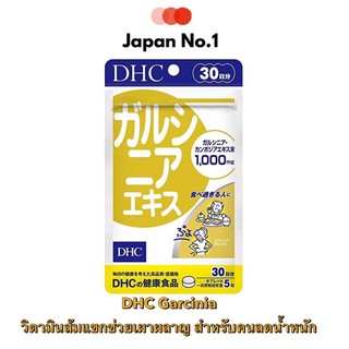 DHC Garcinia การ์ซิเนีย อาหารเสริมลดน้ำหนัก ช่วยเผาผลาญ สำหรับคนที่ทานเยอะ ขนาด30วัน