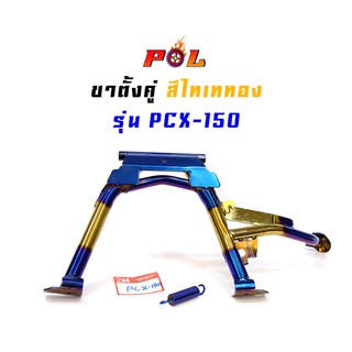 ขาตั้งคู่ PCX150 เกรด A งานหนา - สีไทเททอง //ขาตั้งมอเตอร์ไซด์,อุปกรณ์แต่งรถ, อะไหล่แต่งรถpcx