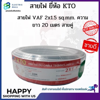 สายไฟ VAF 2x1.5 sq.mm.  ความยาว 20 เมตร #สายคู่ ยี่ห้อ KTO