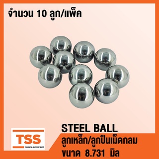 ลูกเหล็ก เม็ดลูกปืนเม็ดกลม (STEEL BALL) เม็ดลูกปืน ลูกปืนแบริ่ง เม็ดกลม ขนาด 8.731 มิล ( จำนวน 10 ลูก ) โดย TSS