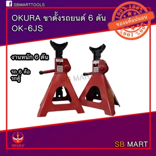 OKURA ขาตั้งรถยนต์ 6 ตัน รุ่น OK-6JS