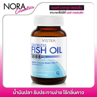 Vistra Odorless Fish Oil วิสทร้า โอเดอร์ เลส ฟิชออยล์ 1000 มก. [75 แคปซูล - ขวดกลาง]