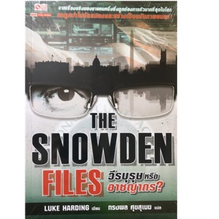 The Snowden Files วีรบุรุษหรืออาชญากร จากเรื่องจริงของชายคนหนึ่งซึ่งถูกต้องการตัวมากที่สุดในโลก ผู้เขียน Luke Harding