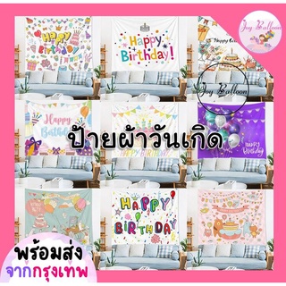 ฉากวันเกิด Happy Birthday ป้ายผ้า Banner ฉากผ้า ขนาด 73x95 cm 11 ลายให้เลือก (พร้อมส่งจากกรุงเทพ) ตกแต่งวันเกิด, เซอร...