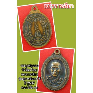 หลวงพ่อจอย ชินวโส