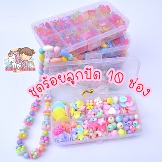 [พร้อมส่ง] ชุดร้อยลูกปัด DIY 10 ช่อง พร้อมเอ็นร้อยและกล่องจัดเก็บ