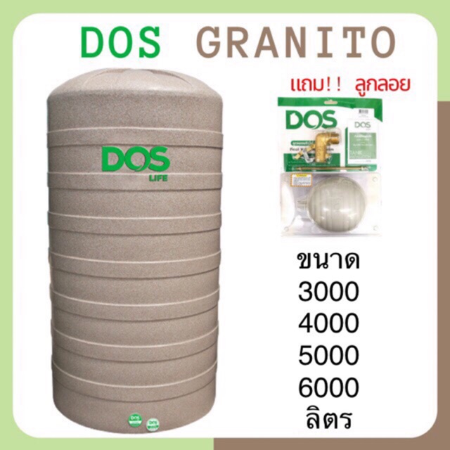 ถังเก็บน้ำบนดิน DOS GRANITO แถมลูกลอย ! ขนาด  3000 , 4000 , 5000 และ 6000 ลิตร