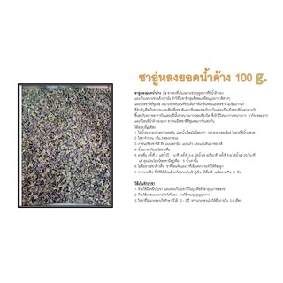 ชาอู่หลงยอดน้ำค้าง 100 g.