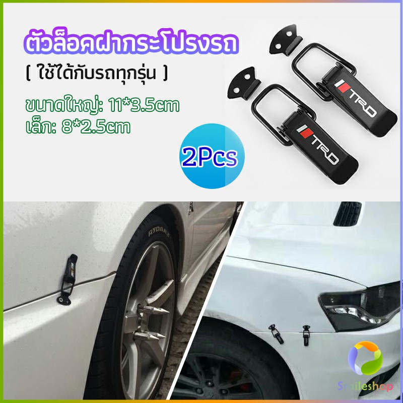 Smileshop กิ๊ปล็อคกันชน ตัวยึดกันชน ไทเทเนี่ยม เคฟล่า ใส่ได้กับรถทุกรุ่น มี 2 size bumper clip